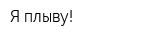 Я плыву!