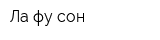 Ла фу сон