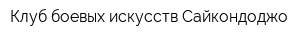 Клуб боевых искусств Сайкондоджо
