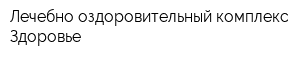 Лечебно-оздоровительный комплекс Здоровье