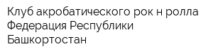 Клуб акробатического рок-н-ролла Федерация Республики Башкортостан