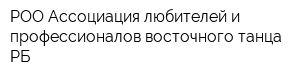 РОО Ассоциация любителей и профессионалов восточного танца РБ