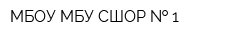 МБОУ МБУ СШОР   1