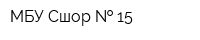 МБУ Сшор   15