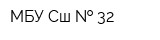МБУ Сш   32