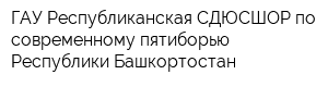 ГАУ Республиканская СДЮСШОР по современному пятиборью Республики Башкортостан
