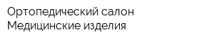 Ортопедический салон Медицинские изделия