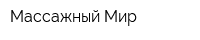 Массажный Мир