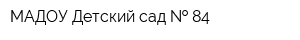 МАДОУ Детский сад   84
