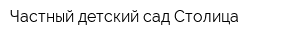 Частный детский сад Столица