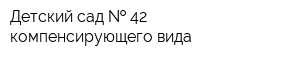 Детский сад   42 компенсирующего вида