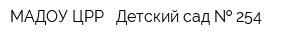 МАДОУ ЦРР - Детский сад   254