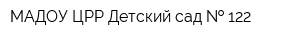 МАДОУ ЦРР-Детский сад   122