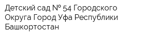 Детский сад   54 Городского Округа Город Уфа Республики Башкортостан