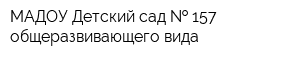 МАДОУ Детский сад   157 общеразвивающего вида