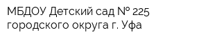МБДОУ Детский сад   225 городского округа г Уфа