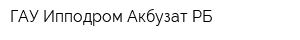 ГАУ Ипподром Акбузат РБ