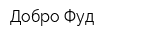Добро-Фуд