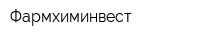 Фармхиминвест