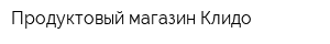 Продуктовый магазин Клидо