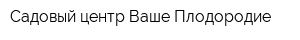 Садовый центр Ваше Плодородие