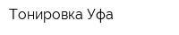 Тонировка-Уфа