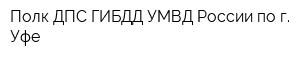 Полк ДПС ГИБДД УМВД России по г Уфе