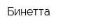 Бинетта