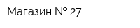 Магазин   27