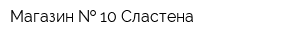 Магазин   10 Сластена