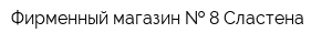 Фирменный магазин   8 Сластена
