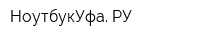 НоутбукУфа РУ