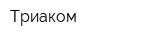 Триаком
