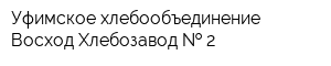 Уфимское хлебообъединение Восход Хлебозавод   2