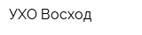 УХО Восход