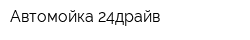 Автомойка 24драйв