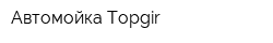 Автомойка Topgir