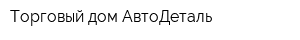 Торговый дом АвтоДеталь