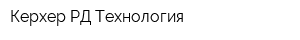Керхер РД Технология
