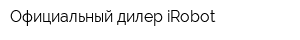 Официальный дилер iRobot