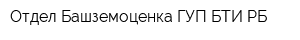 Отдел Башземоценка ГУП БТИ РБ