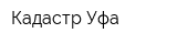 Кадастр-Уфа