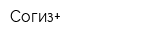 Согиз+