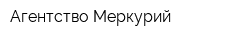 Агентство Меркурий