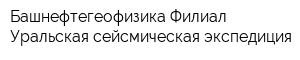 Башнефтегеофизика Филиал Уральская сейсмическая экспедиция