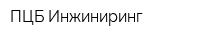 ПЦБ Инжиниринг