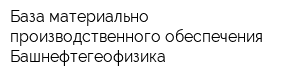 База материально-производственного обеспечения Башнефтегеофизика