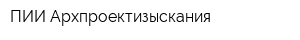 ПИИ Архпроектизыскания