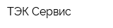 ТЭК-Сервис