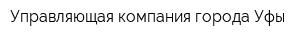 Управляющая компания города Уфы